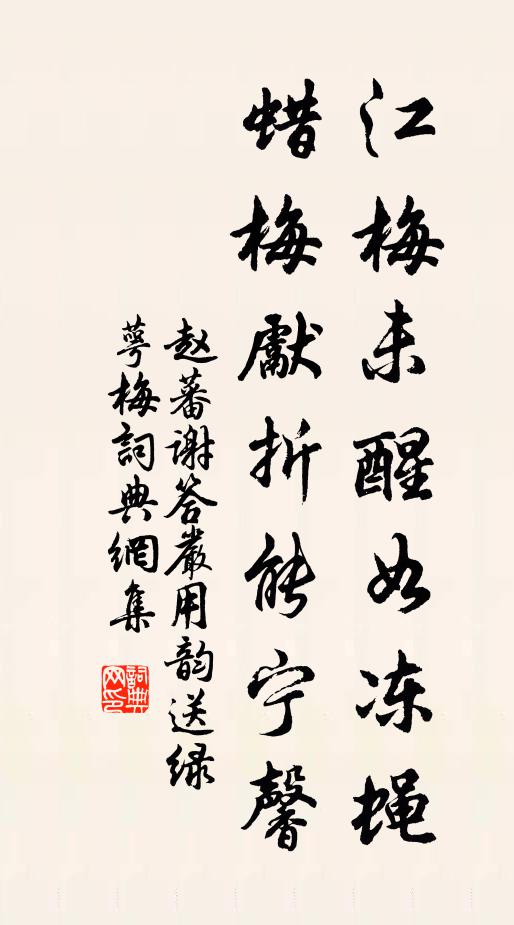 赵蕃江梅未醒如冻蝇，蜡梅先折能宁馨书法作品欣赏
