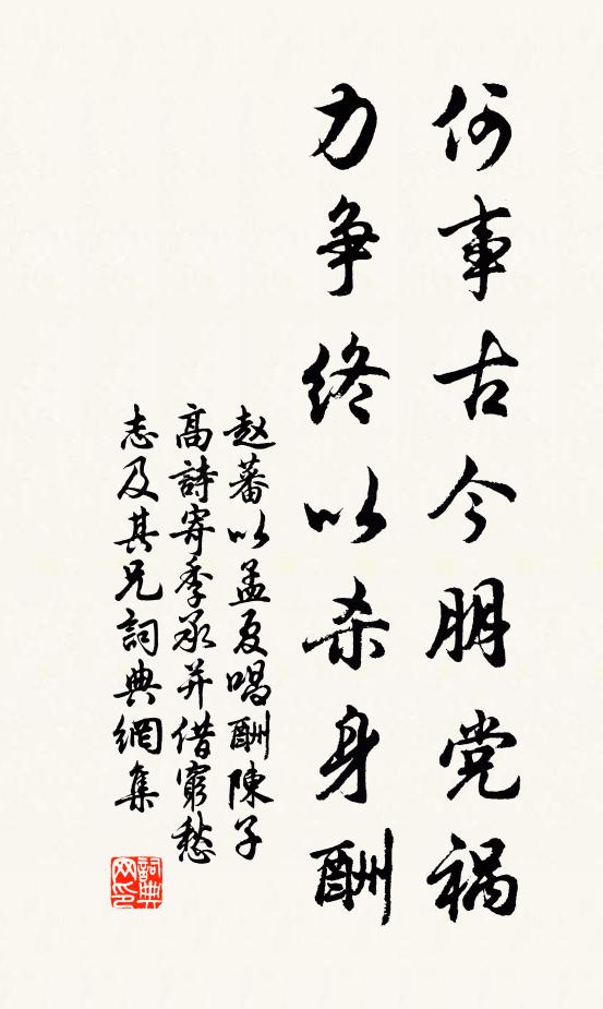 赵蕃何事古今朋党祸，力争终以杀身酬书法作品欣赏