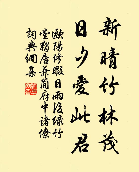 欧阳修新晴竹林茂，日夕爱此君书法作品欣赏