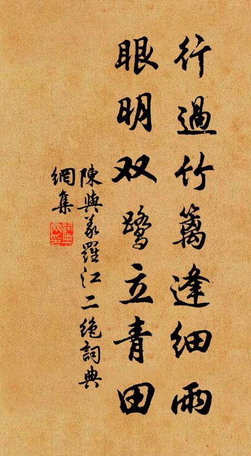 陈与义行过竹篱逢细雨，眼明双鹭立青田书法作品欣赏