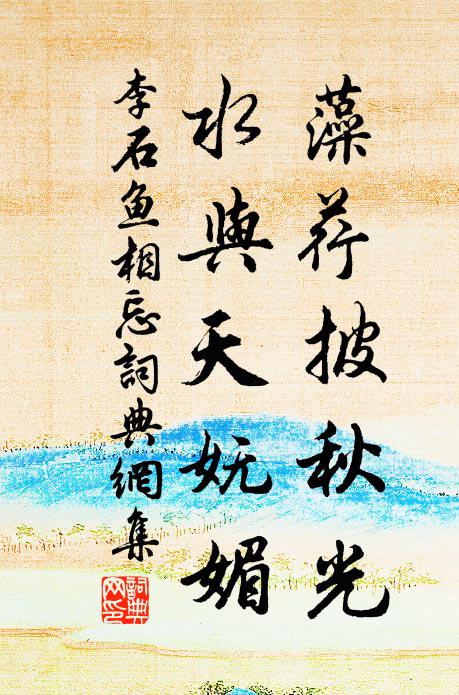 李石藻荇披秋光，水与天妩媚书法作品欣赏