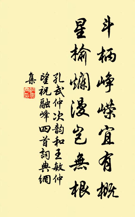 孔武仲斗柄峥嵘宜有概，星榆烂漫岂无根书法作品欣赏