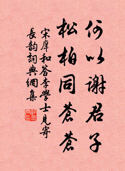 宋庠何以谢君子，松柏同苍苍书法作品欣赏