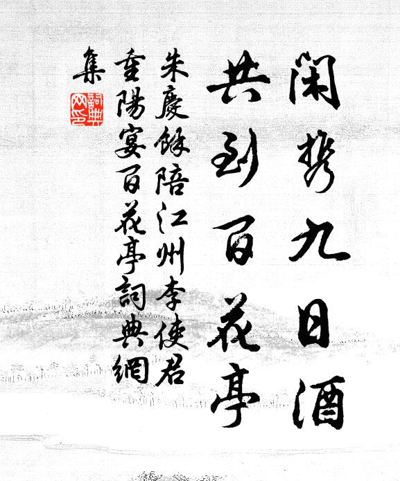 朱庆馀闲携九日酒，共到百花亭书法作品欣赏