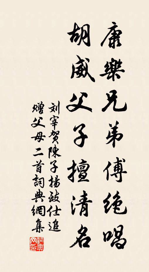 刘宰康乐兄弟傅绝唱，胡威父子擅清名书法作品欣赏