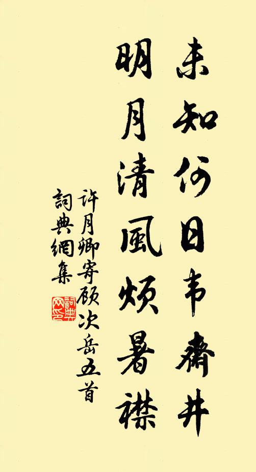 许月卿未知何日韦斋井，明月清风烦暑襟书法作品欣赏