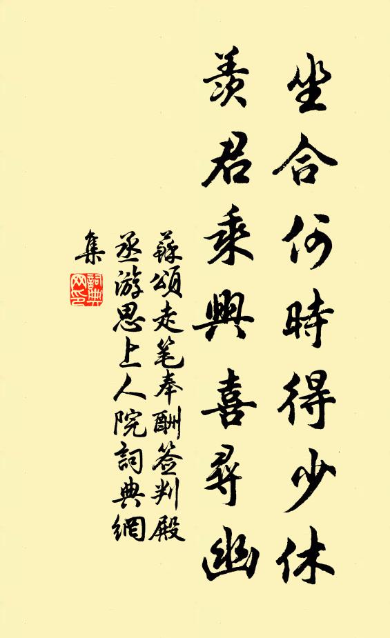 苏颂坐合何时得少休，羡君乘兴喜寻幽书法作品欣赏