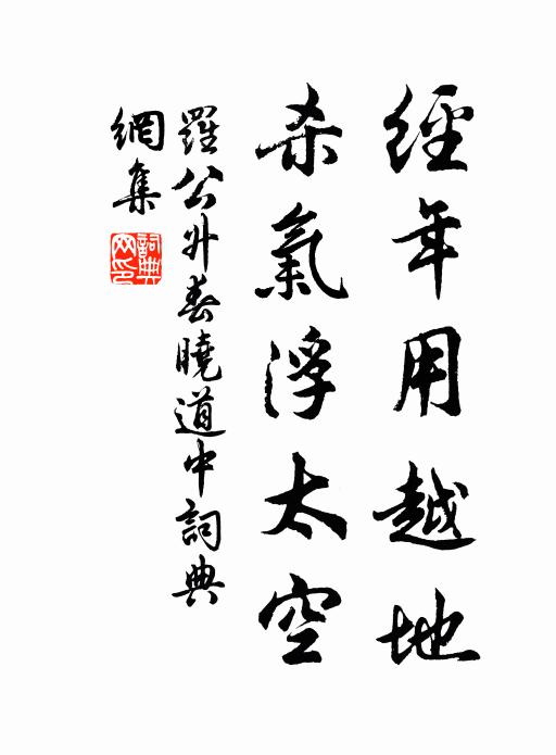 罗公升经年用越地，杀气浮太空书法作品欣赏