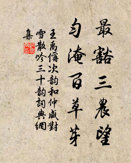 王禹偁最豁三农望，匀淹百草芽书法作品欣赏