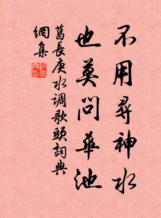 葛长庚不用寻神水，也莫问华池书法作品欣赏
