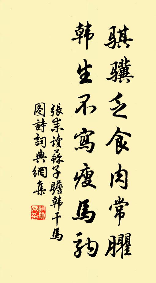 张耒骐骥乏食肉常臞，韩生不写瘦马驹书法作品欣赏