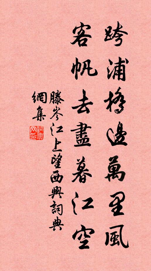 滕岑跨浦桥边万里风，客帆去尽暮江空书法作品欣赏