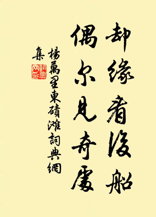 杨万里却缘看后船，偶尔见奇处书法作品欣赏