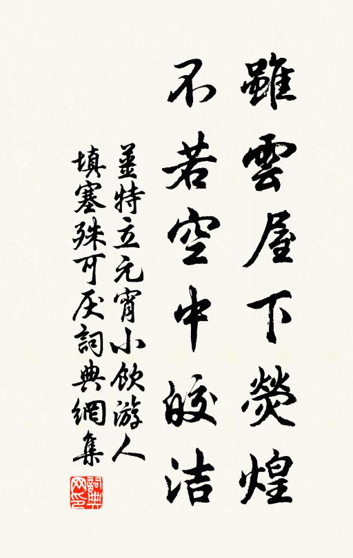 姜特立虽云屋下荧煌，不若空中皎洁书法作品欣赏