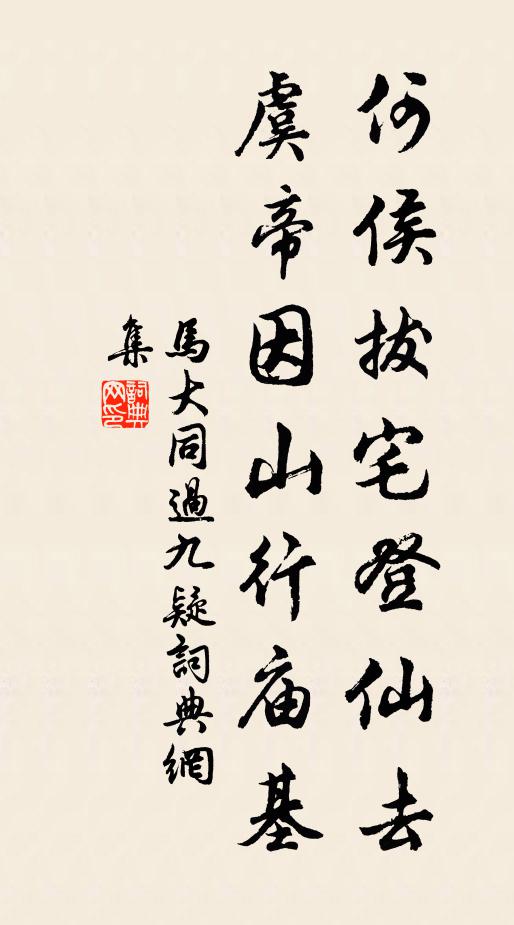 马大同何侯拔宅登仙去，虞帝因山行庙基书法作品欣赏