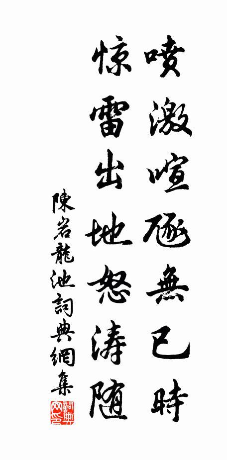 陈岩喷激喧豗无已时，惊雷出地怒涛随书法作品欣赏