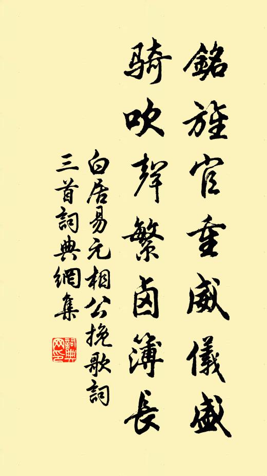 白居易铭旌官重威仪盛，骑吹声繁卤簿长书法作品欣赏