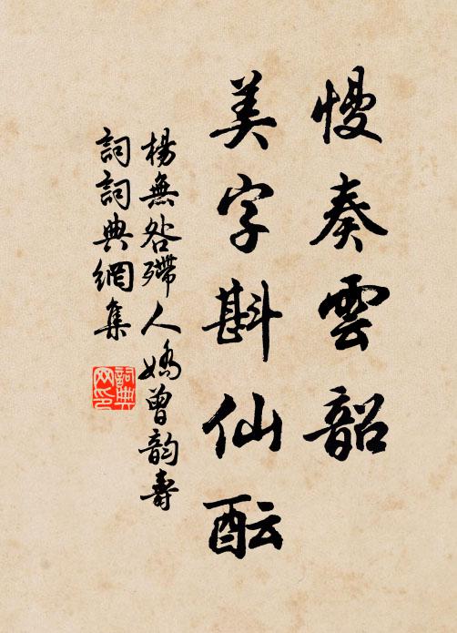 杨无咎慢奏云韶，美字斟仙酝书法作品欣赏
