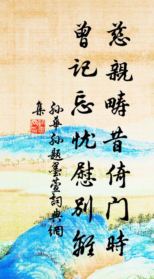 孙华孙慈亲畴昔倚门时，曾记忘忧慰别离书法作品欣赏