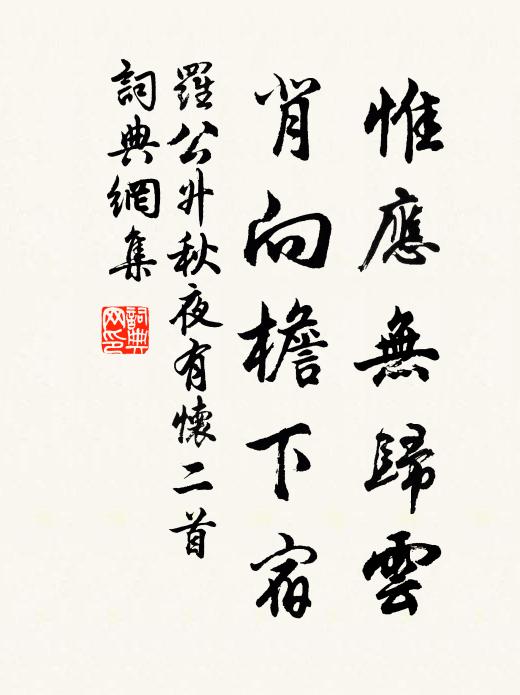 罗公升惟应无归云，背向檐下宿书法作品欣赏