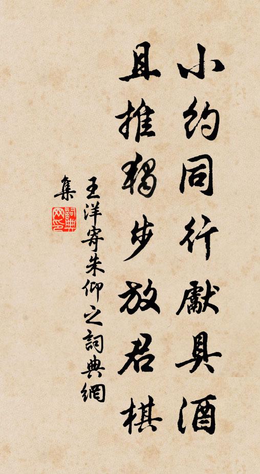 王洋小约同行先具酒，且推独步放君棋书法作品欣赏