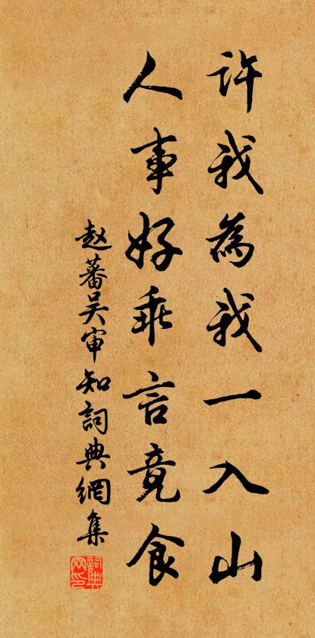 赵蕃许我为我一入山，人事好乖言竟食书法作品欣赏