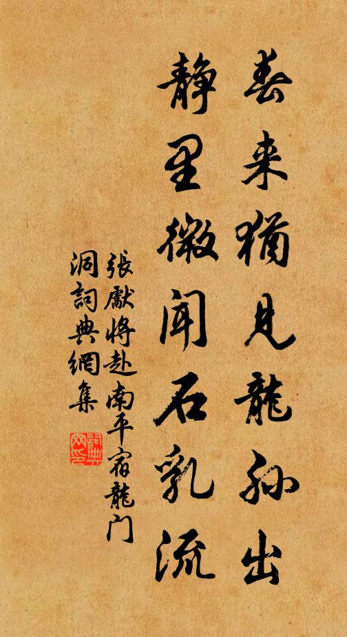 张先春来犹见龙孙出，静里微闻石乳流书法作品欣赏