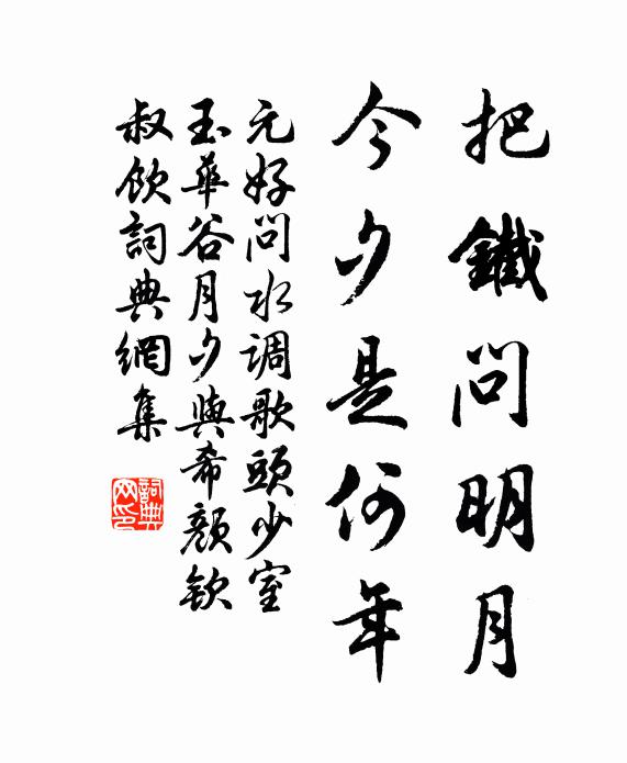 元好问把铁问明月，今夕是何年书法作品欣赏