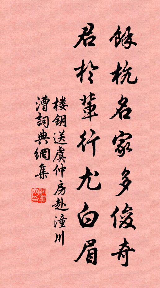 楼钥余杭名家多俊奇，君於辈行尤白眉书法作品欣赏