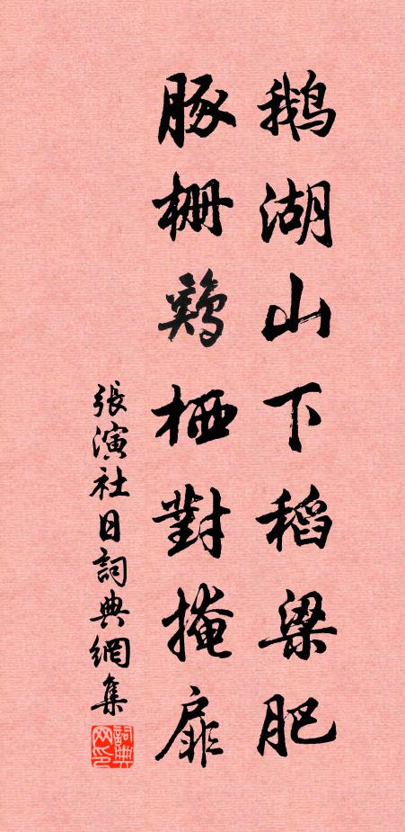 张演鹅湖山下稻梁肥，豚栅鸡栖对掩扉书法作品欣赏