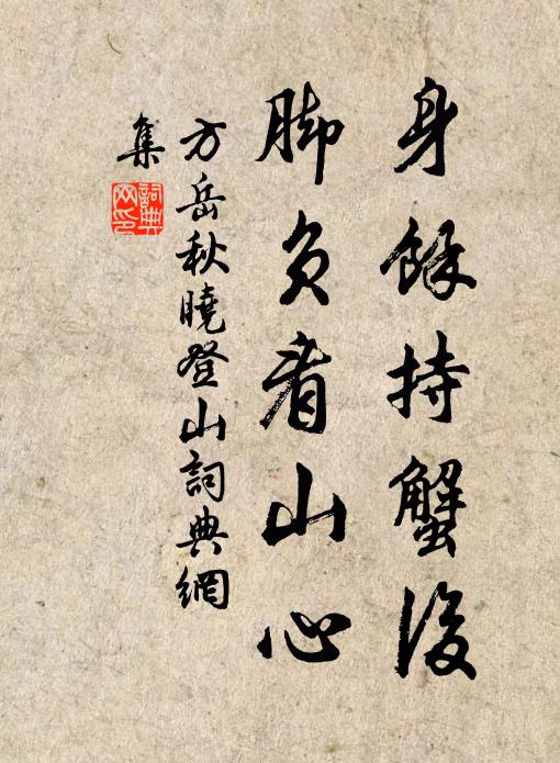 方岳身余持蟹后，脚负看山心书法作品欣赏
