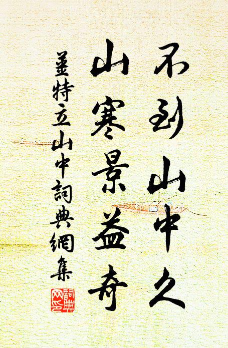 姜特立不到山中久，山寒景益奇书法作品欣赏