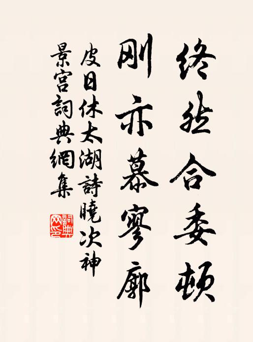 皮日休终然合委顿，刚亦慕寥廓书法作品欣赏