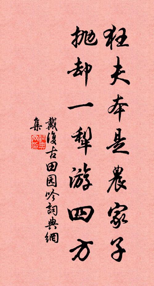 戴复古狂夫本是农家子，抛却一犁游四方书法作品欣赏