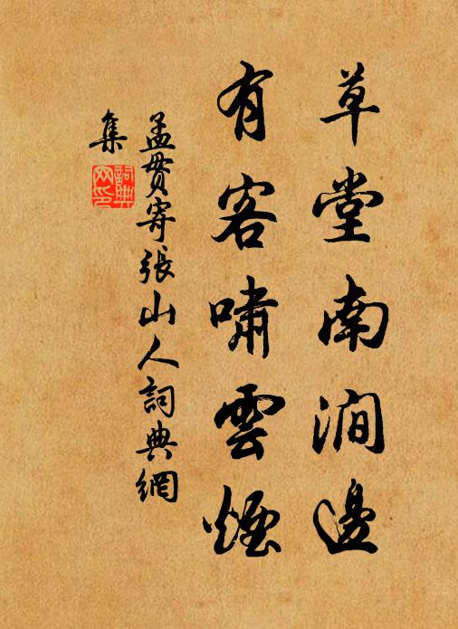 孟贯草堂南涧边，有客啸云烟书法作品欣赏
