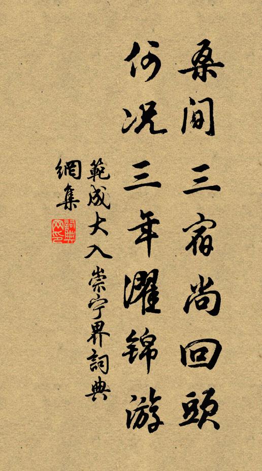 范成大桑间三宿尚回头，何况三年濯锦游书法作品欣赏