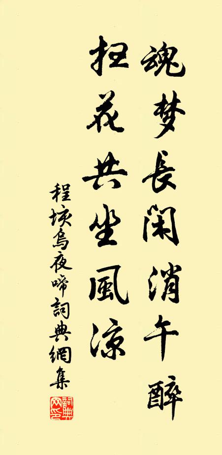 程垓魂梦长闲消午醉，扫花共坐风凉书法作品欣赏