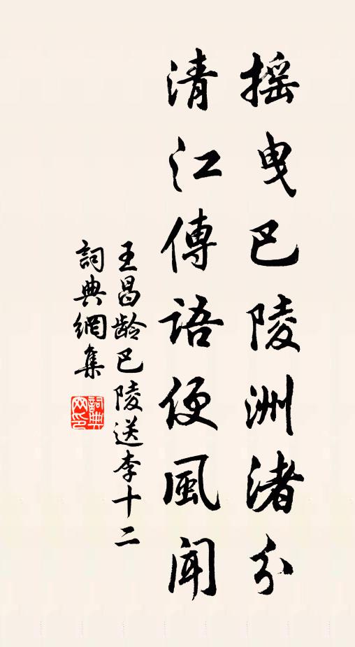 王昌龄摇曳巴陵洲渚分，清江传语便风闻书法作品欣赏