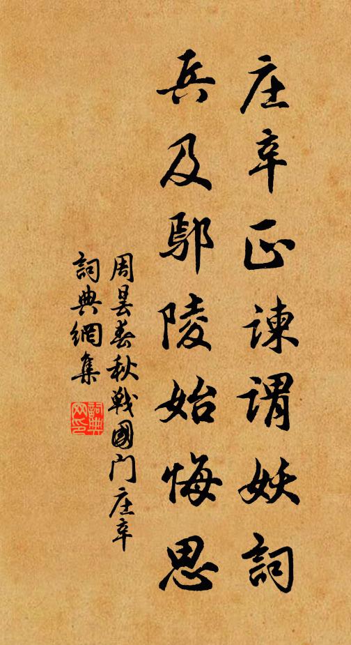 周昙庄辛正谏谓妖词，兵及鄢陵始悔思书法作品欣赏
