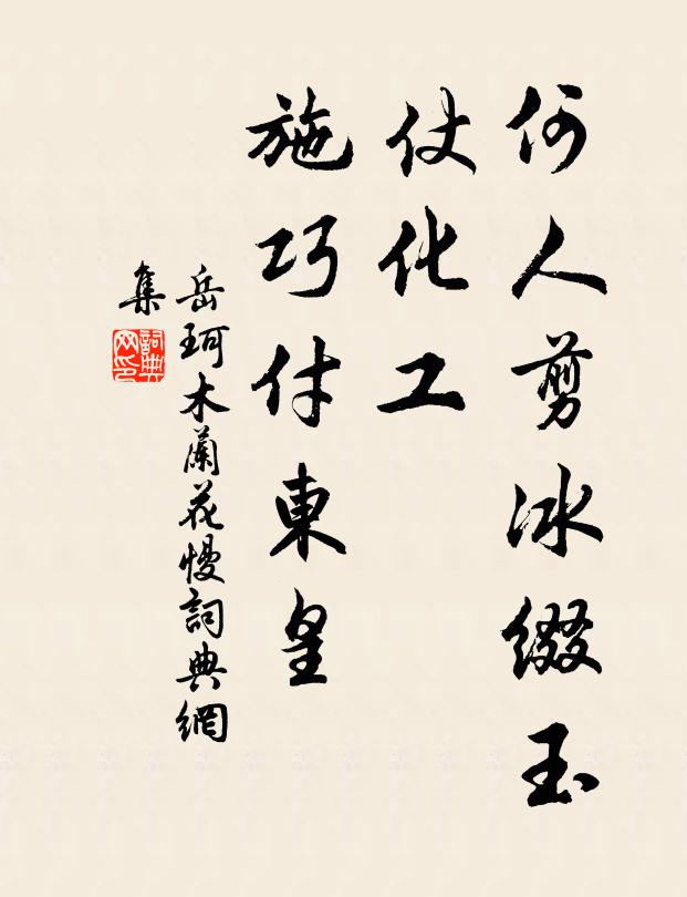 岳珂何人剪冰缀玉，仗化工、施巧付东皇书法作品欣赏