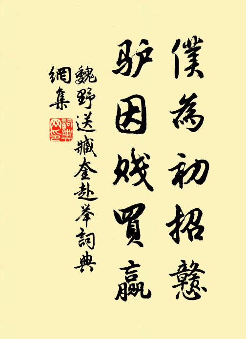 魏野仆为初招戆，驴因贱买赢书法作品欣赏
