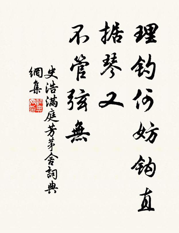 史浩理钓何妨钩直，据琴又、不管弦无书法作品欣赏