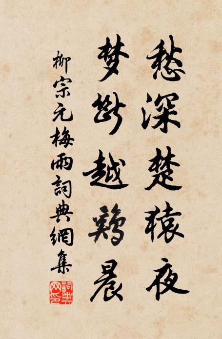 柳宗元愁深楚猿夜，梦断越鸡晨书法作品欣赏