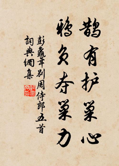 彭龟年鹊有护巢心，鸦负夺巢力书法作品欣赏