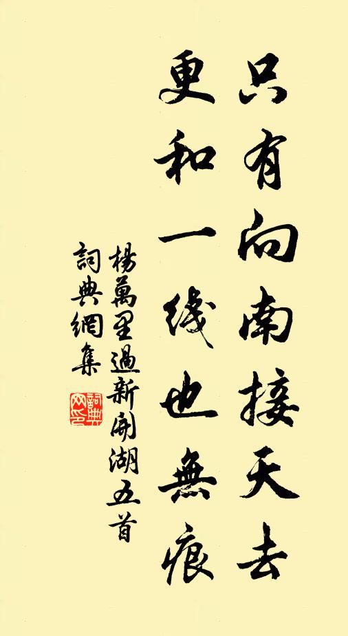 杨万里只有向南接天去，更和一线也无痕书法作品欣赏