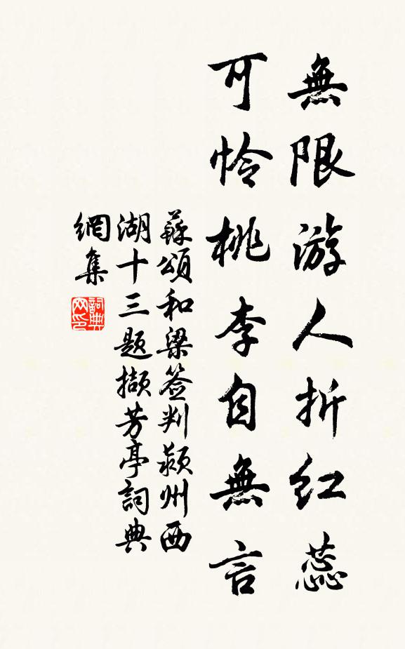 苏颂无限游人折红蕊，可怜桃李自无言书法作品欣赏
