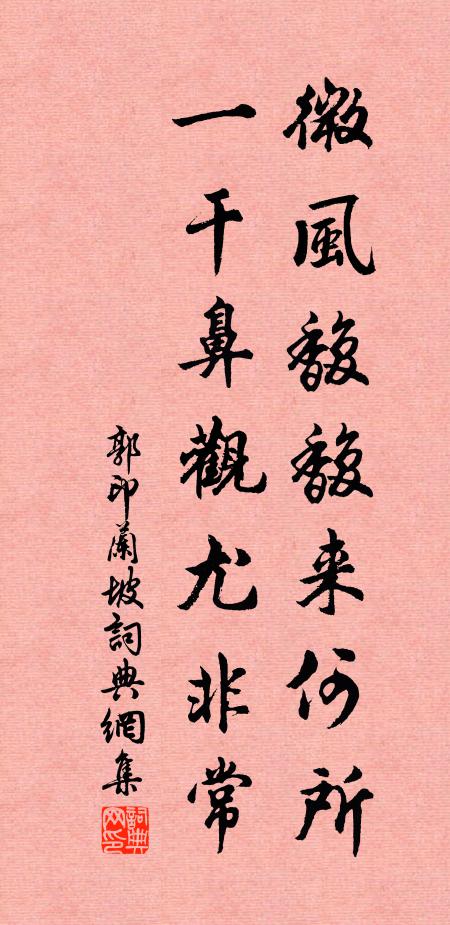 郭印微风馥馥来何所，一干鼻观尤非常书法作品欣赏