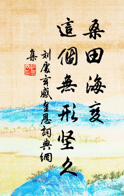 刘处玄桑田海变，这个无形坚久书法作品欣赏