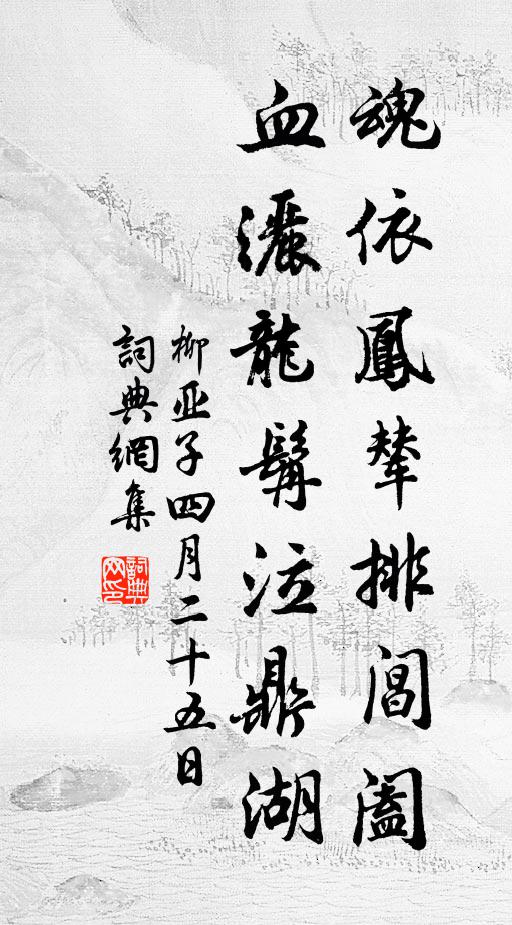 柳亚子魂依凤辇排阊阖，血洒龙髯泣鼎湖书法作品欣赏