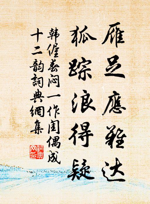 韩偓雁足应难达，狐踪浪得疑书法作品欣赏